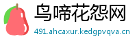 鸟啼花怨网